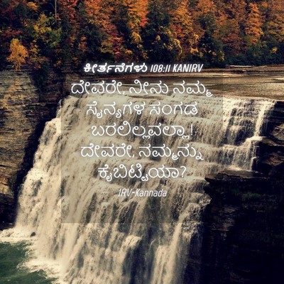 Picture 04 - ಕೀರ್ತನೆಗಳು 108:11 KANIRV - ದೇವರೇ, ನೀನು ನಮ್ಮ - Bible Verse Picture