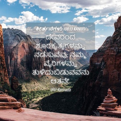 Picture 04 - ಕೀರ್ತನೆಗಳು 108:13 KANIRV - ದೇವರಿಂದ - Bible Verse Picture