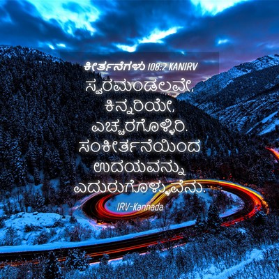 Picture 04 - ಕೀರ್ತನೆಗಳು 108:2 KANIRV - ಸ್ವರಮಂಡಲವೇ, - Bible Verse Picture