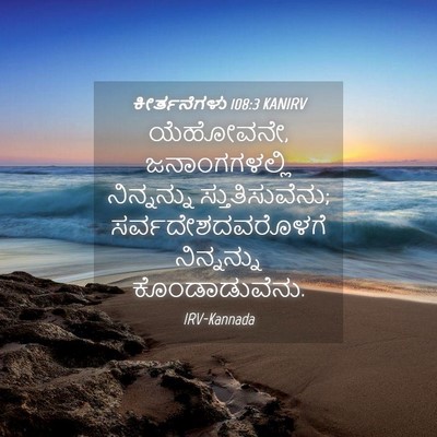 Picture 04 - ಕೀರ್ತನೆಗಳು 108:3 KANIRV - ಯೆಹೋವನೇ, - Bible Verse Picture