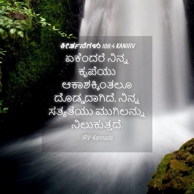 Picture 04 - ಕೀರ್ತನೆಗಳು 108:4 KANIRV - ಏಕೆಂದರೆ ನಿನ್ನ - Bible Verse Picture