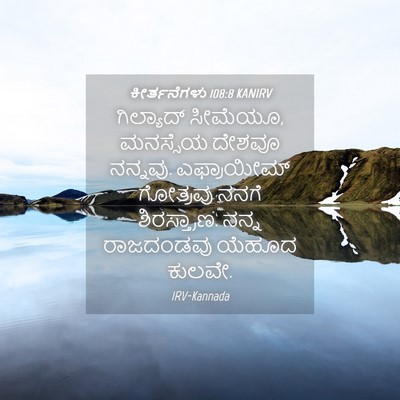 Picture 04 - ಕೀರ್ತನೆಗಳು 108:8 KANIRV - ಗಿಲ್ಯಾದ್ ಸೀಮೆಯೂ, - Bible Verse Picture