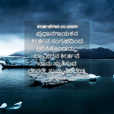 Picture 04 - ಕೀರ್ತನೆಗಳು 109:1 KANIRV - ಪ್ರಧಾನಗಾಯಕನ - Bible Verse Picture