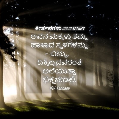 Picture 04 - ಕೀರ್ತನೆಗಳು 109:10 KANIRV - ಅವನ ಮಕ್ಕಳು ತಮ್ಮ - Bible Verse Picture