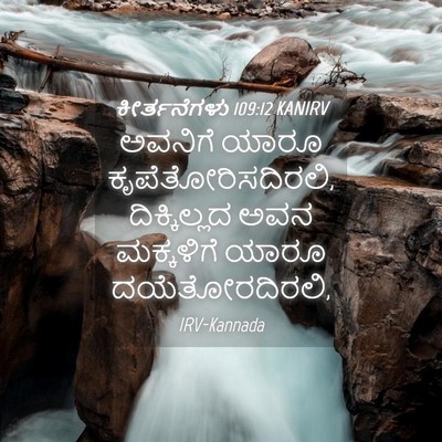 Picture 04 - ಕೀರ್ತನೆಗಳು 109:12 KANIRV - ಅವನಿಗೆ ಯಾರೂ - Bible Verse Picture