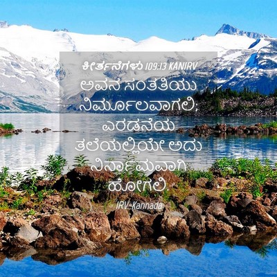 Picture 04 - ಕೀರ್ತನೆಗಳು 109:13 KANIRV - ಅವನ ಸಂತತಿಯು - Bible Verse Picture