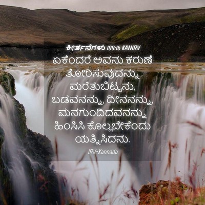 Picture 04 - ಕೀರ್ತನೆಗಳು 109:16 KANIRV - ಏಕೆಂದರೆ ಅವನು - Bible Verse Picture