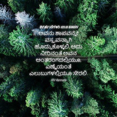 Picture 04 - ಕೀರ್ತನೆಗಳು 109:18 KANIRV - ಅವನು ಶಾಪವನ್ನೇ - Bible Verse Picture