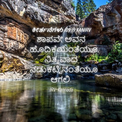 Picture 04 - ಕೀರ್ತನೆಗಳು 109:19 KANIRV - ಶಾಪವೇ ಅವನ - Bible Verse Picture