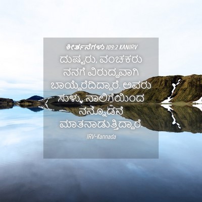 Picture 04 - ಕೀರ್ತನೆಗಳು 109:2 KANIRV - ದುಷ್ಟರು, ವಂಚಕರು - Bible Verse Picture
