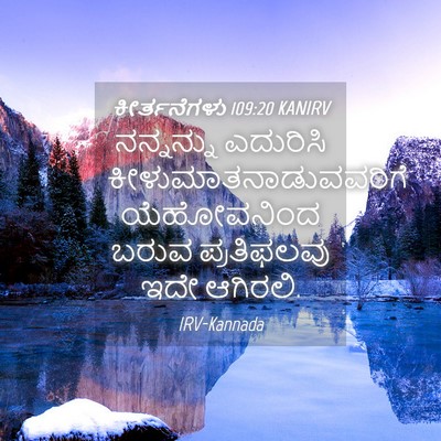 Picture 04 - ಕೀರ್ತನೆಗಳು 109:20 KANIRV - ನನ್ನನ್ನು ಎದುರಿಸಿ - Bible Verse Picture