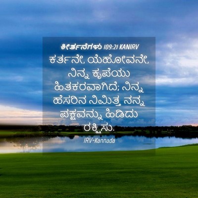 Picture 04 - ಕೀರ್ತನೆಗಳು 109:21 KANIRV - ಕರ್ತನೇ, ಯೆಹೋವನೇ, - Bible Verse Picture