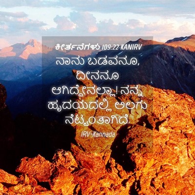 Picture 04 - ಕೀರ್ತನೆಗಳು 109:22 KANIRV - ನಾನು ಬಡವನೂ, ದೀನನೂ - Bible Verse Picture