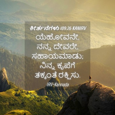 Picture 04 - ಕೀರ್ತನೆಗಳು 109:26 KANIRV - ಯೆಹೋವನೇ, ನನ್ನ - Bible Verse Picture