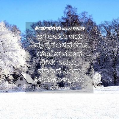 Picture 04 - ಕೀರ್ತನೆಗಳು 109:27 KANIRV - ಆಗ ಅವರು ಇದು ನಿನ್ನ - Bible Verse Picture