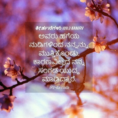 Picture 04 - ಕೀರ್ತನೆಗಳು 109:3 KANIRV - ಅವರು ಹಗೆಯ - Bible Verse Picture