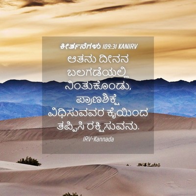 Picture 04 - ಕೀರ್ತನೆಗಳು 109:31 KANIRV - ಆತನು ದೀನನ - Bible Verse Picture