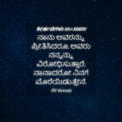 Picture 04 - ಕೀರ್ತನೆಗಳು 109:4 KANIRV - ನಾನು ಅವರನ್ನು - Bible Verse Picture