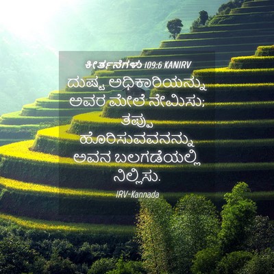 Picture 04 - ಕೀರ್ತನೆಗಳು 109:6 KANIRV - ದುಷ್ಟ - Bible Verse Picture