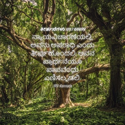 Picture 04 - ಕೀರ್ತನೆಗಳು 109:7 KANIRV -  - Bible Verse Picture