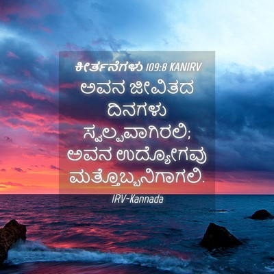 Picture 04 - ಕೀರ್ತನೆಗಳು 109:8 KANIRV - ಅವನ ಜೀವಿತದ ದಿನಗಳು - Bible Verse Picture