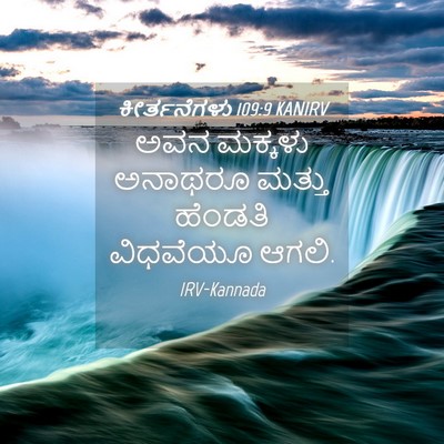 Picture 04 - ಕೀರ್ತನೆಗಳು 109:9 KANIRV - ಅವನ ಮಕ್ಕಳು ಅನಾಥರೂ - Bible Verse Picture