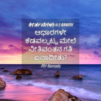 Picture 04 - ಕೀರ್ತನೆಗಳು 11:3 KANIRV - ಆಧಾರಗಳೇ - Bible Verse Picture