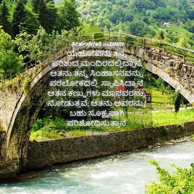 Picture 04 - ಕೀರ್ತನೆಗಳು 11:4 KANIRV - ಯೆಹೋವನು ತನ್ನ - Bible Verse Picture