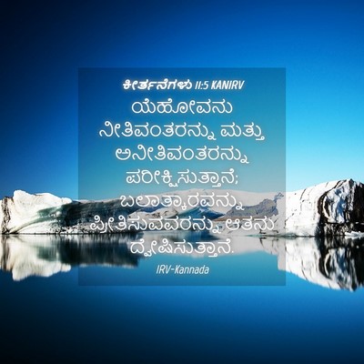 Picture 04 - ಕೀರ್ತನೆಗಳು 11:5 KANIRV - ಯೆಹೋವನು - Bible Verse Picture