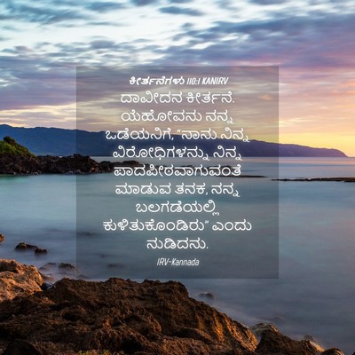Picture 04 - ಕೀರ್ತನೆಗಳು 110:1 KANIRV - ದಾವೀದನ ಕೀರ್ತನೆ. - Bible Verse Picture