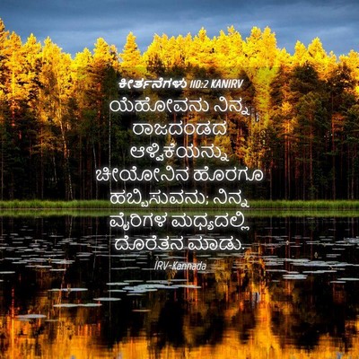 Picture 04 - ಕೀರ್ತನೆಗಳು 110:2 KANIRV - ಯೆಹೋವನು ನಿನ್ನ - Bible Verse Picture