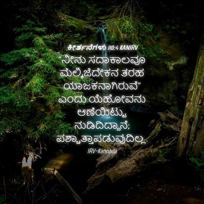 Picture 04 - ಕೀರ್ತನೆಗಳು 110:4 KANIRV - “ನೀನು ಸದಾಕಾಲವೂ - Bible Verse Picture