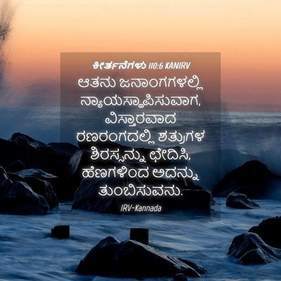 Picture 04 - ಕೀರ್ತನೆಗಳು 110:6 KANIRV - ಆತನು ಜನಾಂಗಗಳಲ್ಲಿ - Bible Verse Picture