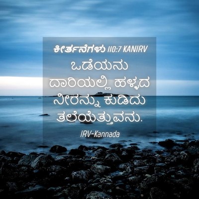 Picture 04 - ಕೀರ್ತನೆಗಳು 110:7 KANIRV - ಒಡೆಯನು ದಾರಿಯಲ್ಲಿ - Bible Verse Picture