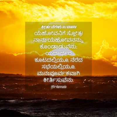 Picture 04 - ಕೀರ್ತನೆಗಳು 111:1 KANIRV - ಯೆಹೋವನಿಗೆ - Bible Verse Picture