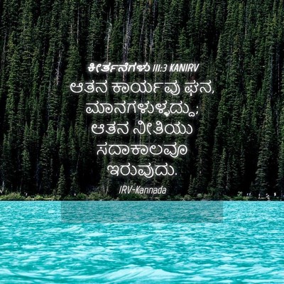 Picture 04 - ಕೀರ್ತನೆಗಳು 111:3 KANIRV - ಆತನ ಕಾರ್ಯವು ಘನ, - Bible Verse Picture
