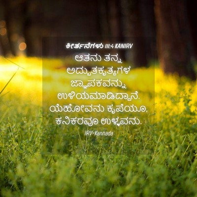 Picture 04 - ಕೀರ್ತನೆಗಳು 111:4 KANIRV - ಆತನು ತನ್ನ - Bible Verse Picture