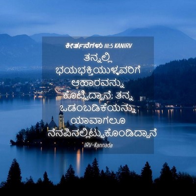 Picture 04 - ಕೀರ್ತನೆಗಳು 111:5 KANIRV - ತನ್ನಲ್ಲಿ - Bible Verse Picture