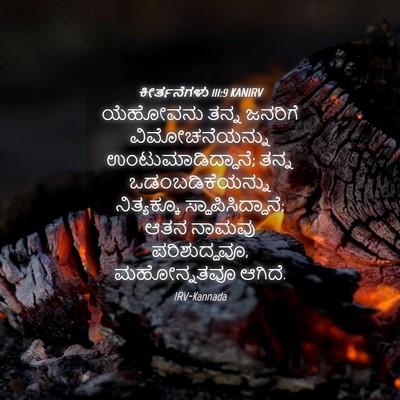Picture 04 - ಕೀರ್ತನೆಗಳು 111:9 KANIRV - ಯೆಹೋವನು ತನ್ನ - Bible Verse Picture