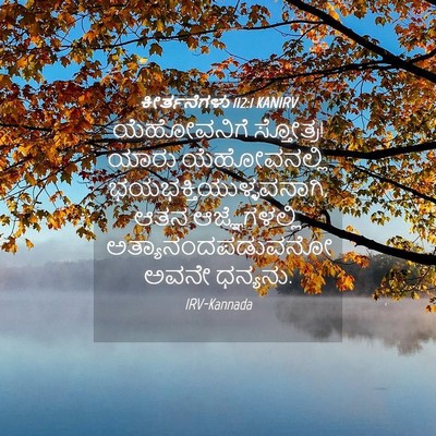 Picture 04 - ಕೀರ್ತನೆಗಳು 112:1 KANIRV - ಯೆಹೋವನಿಗೆ - Bible Verse Picture