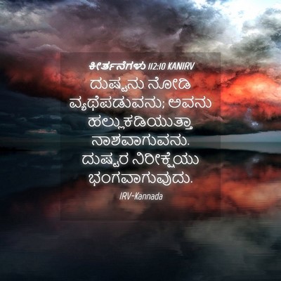 Picture 04 - ಕೀರ್ತನೆಗಳು 112:10 KANIRV - ದುಷ್ಟನು ನೋಡಿ - Bible Verse Picture