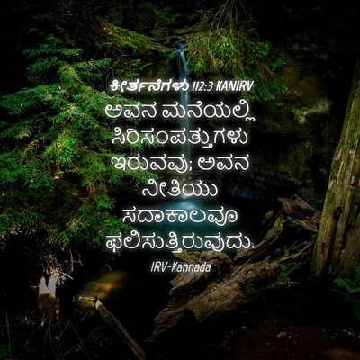 Picture 04 - ಕೀರ್ತನೆಗಳು 112:3 KANIRV - ಅವನ ಮನೆಯಲ್ಲಿ - Bible Verse Picture