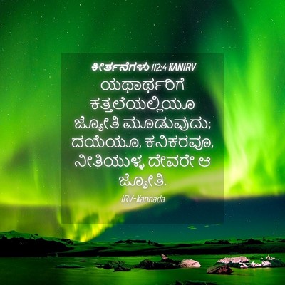 Picture 04 - ಕೀರ್ತನೆಗಳು 112:4 KANIRV - ಯಥಾರ್ಥರಿಗೆ - Bible Verse Picture