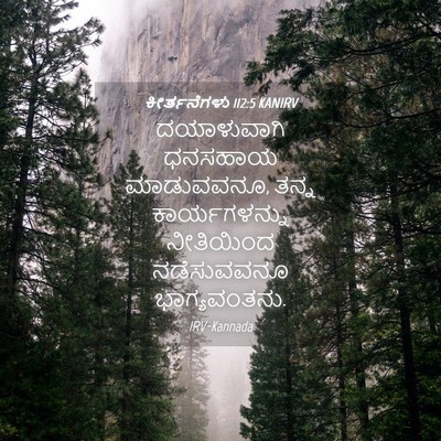 Picture 04 - ಕೀರ್ತನೆಗಳು 112:5 KANIRV - ದಯಾಳುವಾಗಿ ಧನಸಹಾಯ - Bible Verse Picture