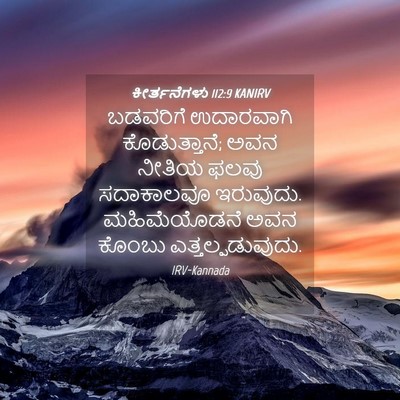 Picture 04 - ಕೀರ್ತನೆಗಳು 112:9 KANIRV - ಬಡವರಿಗೆ ಉದಾರವಾಗಿ - Bible Verse Picture