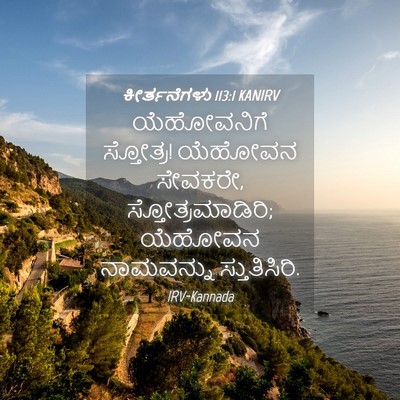 Picture 04 - ಕೀರ್ತನೆಗಳು 113:1 KANIRV - ಯೆಹೋವನಿಗೆ - Bible Verse Picture