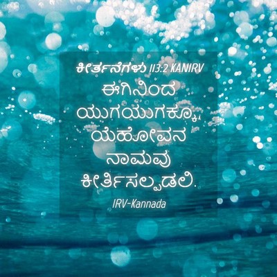 Picture 04 - ಕೀರ್ತನೆಗಳು 113:2 KANIRV - ಈಗಿನಿಂದ - Bible Verse Picture