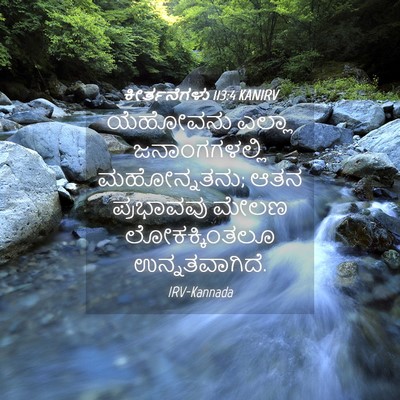 Picture 04 - ಕೀರ್ತನೆಗಳು 113:4 KANIRV - ಯೆಹೋವನು ಎಲ್ಲಾ - Bible Verse Picture