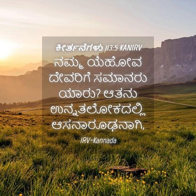 Picture 04 - ಕೀರ್ತನೆಗಳು 113:5 KANIRV - ನಮ್ಮ ಯೆಹೋವ - Bible Verse Picture