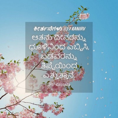 Picture 04 - ಕೀರ್ತನೆಗಳು 113:7 KANIRV - ಆತನು ದೀನರನ್ನು - Bible Verse Picture